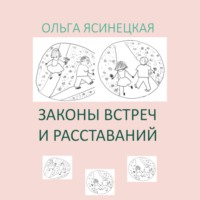 Ольга Ясинецкая. Законы встреч и расставаний