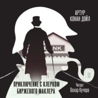 Артур Конан Дойл. Приключение с клерком биржевого маклера