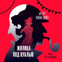Артур Конан Дойл. Жилица под вуалью