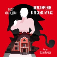 Артур Конан Дойл. Приключение в «Лесных Буках»