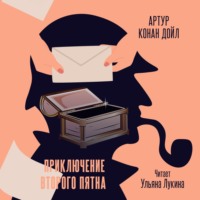 Артур Конан Дойл. Приключение второго пятна
