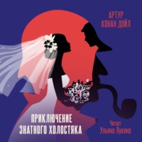 Артур Конан Дойл. Приключение знатного холостяка