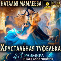 Наталья Мамлеева. Хрустальная туфелька 43 размера