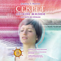 Джеймс Т. Манган. Секрет легкой жизни. Как жить без проблем