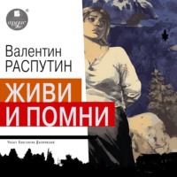 Валентин Распутин. Живи и помни