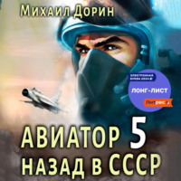 . Авиатор: назад в СССР 5