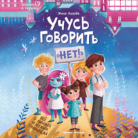 Евгения Асеева. Учусь говорить «нет»! Все о личных и чужих границах