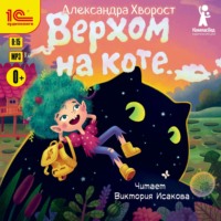 Александра Хворост. Верхом на коте