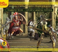 . Подвиги Тесея. Персей и медуза Горгона
