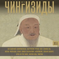 Чарльз Тернер. Чингизиды. Великие ханы Монгольской империи