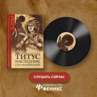 Петр Власов. Титус, наследник Сан-Маринский