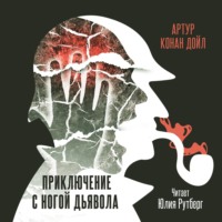 Артур Конан Дойл. Приключение с ногой дьявола