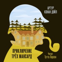 Артур Конан Дойл. Приключение «Трех Мансард»