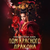 Анна Александровна Завгородняя. Дом красного дракона