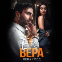 . Его Вера