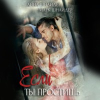 . Если ты простишь