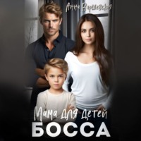 Анна Варшевская. Мама для детей босса