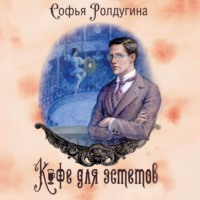Софья Ролдугина. Кофе для эстетов