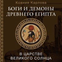 Ксения Карлова. Боги и демоны Древнего Египта. В царстве великого солнца