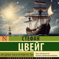. Звездные часы человечества