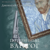 Джонатан Сантлоуфер. Потерянный Ван Гог