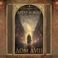 Артур Мэкен. Дом душ