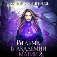 . Ведьма в академии магии. Фиолетовый рубин