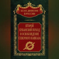. Второй кубанский поход и освобождение Северного Кавказа. Том 6