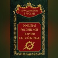 . Офицеры российской гвардии в Белой борьбе. Том 8