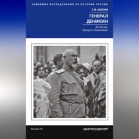 Сергей Кисин. Генерал Деникин. За Россию, Единую и Неделимую