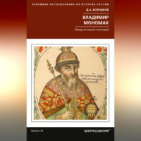 Дмитрий Боровков. Владимир Мономах. Между историей и легендой