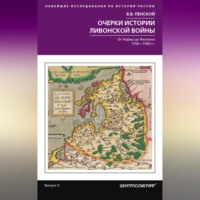 Виталий Пенской. Очерки истории Ливонской войны. От Нарвы до Феллина. 1558—1561 гг.