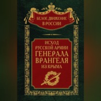 . Исход Русской Армии генерала Врангеля из Крыма