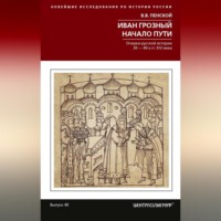 Виталий Пенской. Иван Грозный. Начало пути. Очерки русской истории 30–40-х годов XVI века