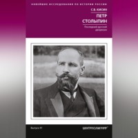 . Петр Столыпин. Последний русский дворянин