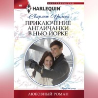 Скарлет Уилсон. Приключение англичанки в Нью-Йорке