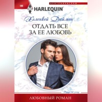 ХеленКей Даймон. Отдать все за ее любовь
