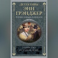 Энн Грэнджер. Убийство в старом доме