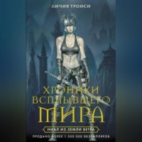 Личия Троиси. Ниал из Земли Ветра