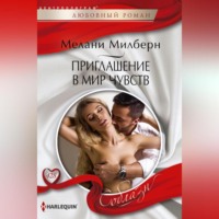 Мелани Милберн. Приглашение в мир чувств