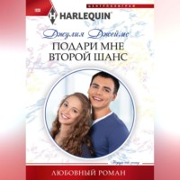 Джулия Джеймс. Подари мне второй шанс