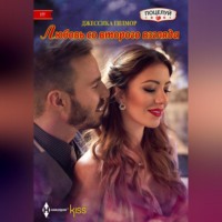 Джессика Гилмор. Любовь со второго взгляда