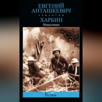 Евгений Анташкевич. Харбин. Книга 2. Нашествие