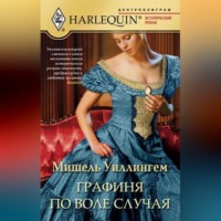 Мишель Уиллингем. Графиня по воле случая