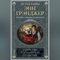 Энн Грэнджер. Убийство в приличном обществе