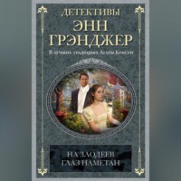 Энн Грэнджер. На злодеев глаз наметан
