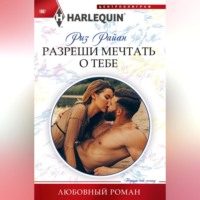 Риз Райан. Разреши мечтать о тебе