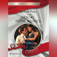 Эмили Роуз. Люблю, но не женюсь