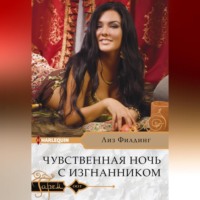 Лиз Филдинг. Чувственная ночь с изгнанником