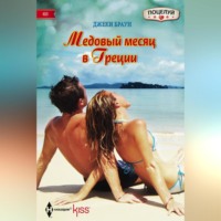 Джеки Браун. Медовый месяц в Греции